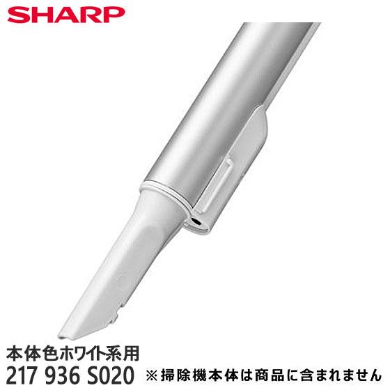 SHARP（シャープ） 【純正品】217936S020 SHARP すき間ノズル 掃除機用