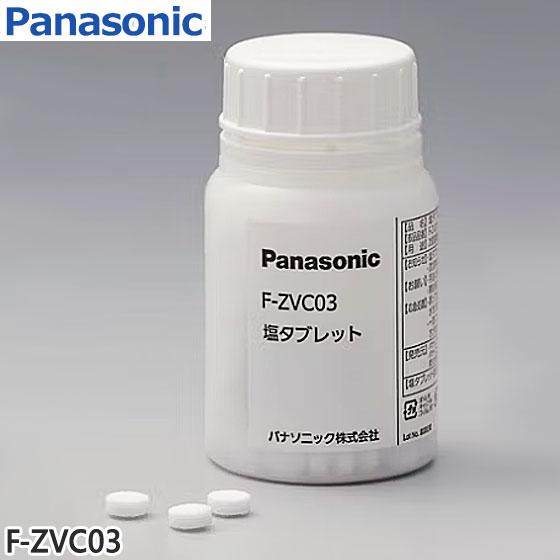 Panasonic（パナソニック） 【純正品】F-ZVC03 Panasonic 塩タブレット