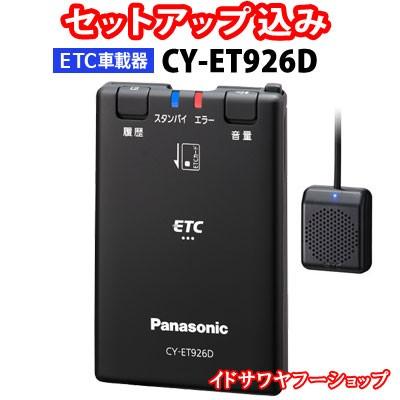 セットアップ込み Etc車載器 Cy Et926d Panasonic アンテナ分離型 音声案内 ブラック 黒 Cy Et925kdの後継 合計1万円以上で送料無料 地域限定 イドサワヤフーショップ 通販 Yahoo ショッピング