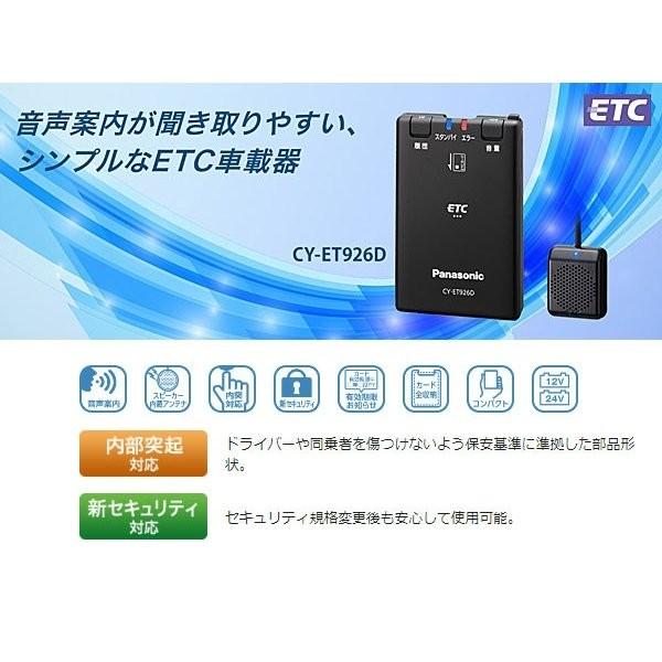 セットアップ込み ETC車載器 CY-ET926D Panasonic 新セキュリティ対応 アンテナ分離型 音声案内 12V/24V CY-ET925KDの後継 新品｜idosawa｜09