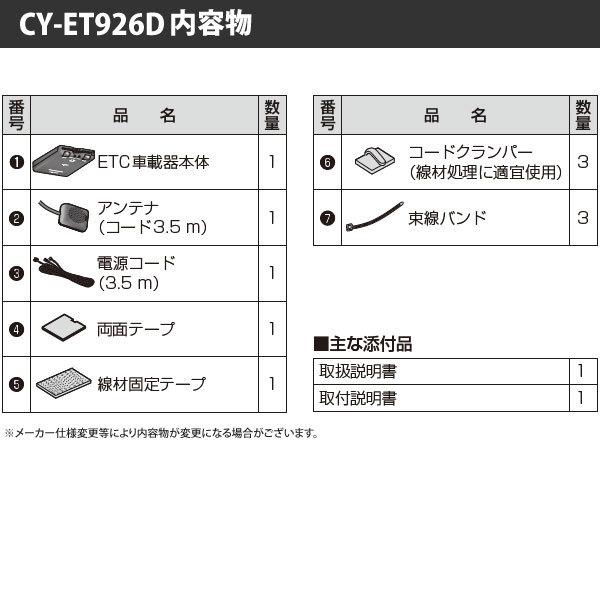 Panasonic セットアップ込み ETC車載器 CY-ET926D 新 Panasonic セットアップ込み ETC車載器 CY-ET926D 新