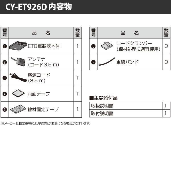 セットアップ込み ETC車載器 CY-ET926D Panasonic 新セキュリティ対応 アンテナ分離型 音声案内 12V/24V CY-ET925KDの後継 新品｜idosawa｜10