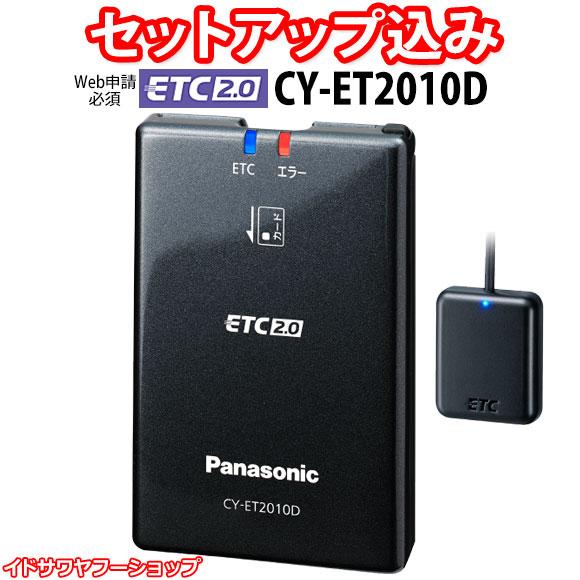 Panasonic（パナソニック） 【Web申請必須】セットアップ込み ETC2.0