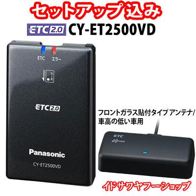 セットアップ込み ETC2.0車載器 CY-ET2500VD Panasonic 高度化光ビーコン対応 フロントガラス貼付アンテナ 12V専用 ナビ連動