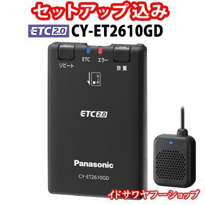 セットアップ込み Etc2 0車載器 Cy Et2610gd Panasonic ナビ非連動型 Gps付き カーナビレス発話型 アンテナ分離型 Cyet2610gd イドサワヤフーショップ 通販 Yahoo ショッピング