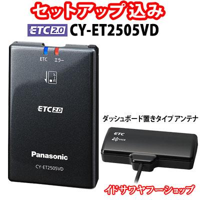 セットアップ込み ETC2.0車載器 CY-ET2505VD Panasonic 高度化光ビーコン対応 ダッシュボード置きアンテナ 12V専用 ナビ連動 新品