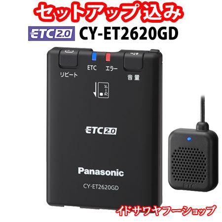 セットアップ込み ETC2.0車載器 CY-ET2620GD ランキングや新製品 Panasonic 最旬トレンドパンツ ※ナビ非連動型 CYET2620GD カーナビレス発話型 GPS付き アンテナ分離型