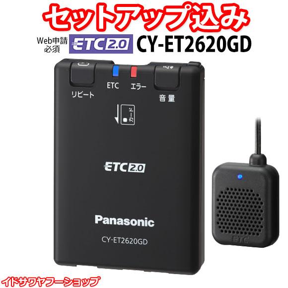 Panasonic（パナソニック） 【Web申請必須】セットアップ込み ETC2.0