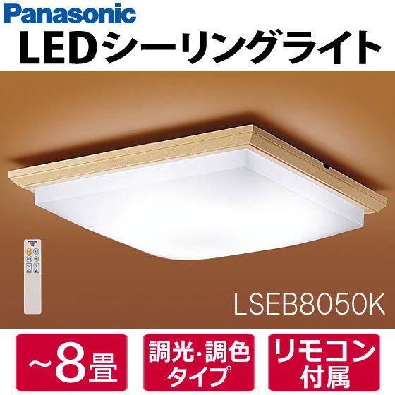 在庫あり】 LSEB8050K パナソニック LED和風シーリングライト 8畳 調色 