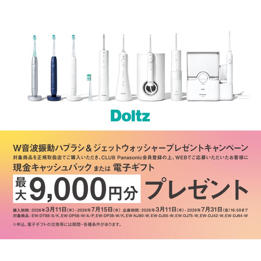 〚新品未使用〛ジェットウォッシャードルツ　 EW-DJ55-W Doltz 公式店 パナソニック 口腔洗浄器 ジェットウォッシャー ドルツ