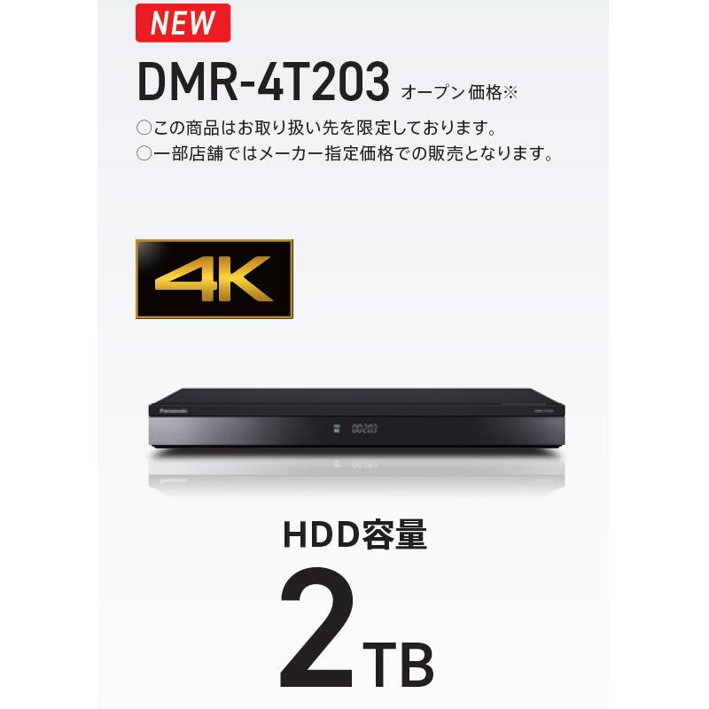 【在庫あり】DMR-4T203 2TB Panasonic 4Kディーガ ブルーレイディスクレコーダー 3番組同時録画(4Kは2番組同時録画) 2023年春モデル パナソニック 新品｜idosawa｜02