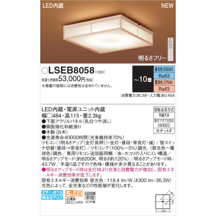 【在庫あり】LSEB8058 パナソニック LED和風シーリングライト 10畳 調色・調光可 リモコン付 照明器具 LSEB8048Kの後継品 Panasonic 新品｜idosawa｜07