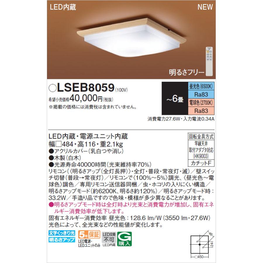 【在庫あり】LSEB8059 パナソニック LED和風シーリングライト 6畳 調色・調光可 リモコン付 照明器具 LSEB8049Kの後継品 Panasonic 新品｜idosawa｜07