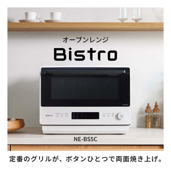 Bistro(Panasonic) 【在庫あり】NE-BS5C-W パナソニック Bistro(Panasonic) 【在庫あり】NE-BS5C-W パナソニック