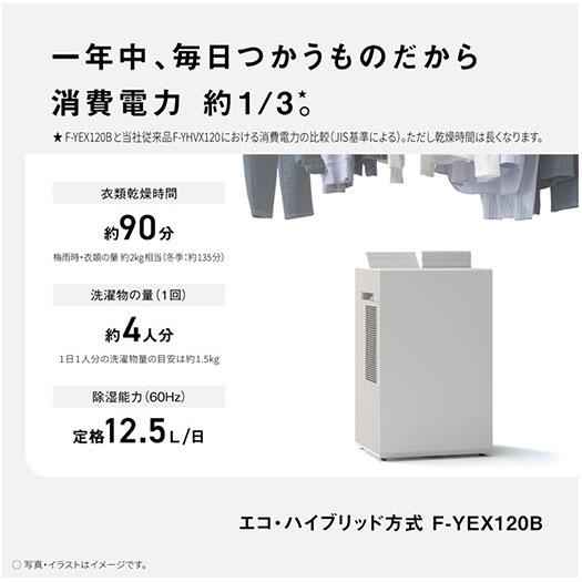 【在庫あり】F-YEX120B-W Panasonic 衣類乾燥除湿機 ナノイーX (48兆) エコ・ハイブリッド方式 12.5L/日 2024年5月発売 クリスタルホワイト 新品｜idosawa｜02