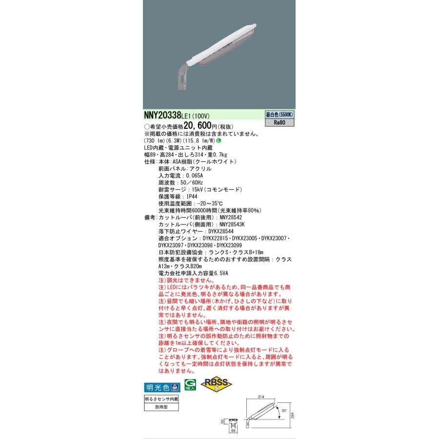 Panasonic（パナソニック） 【在庫あり】NNY20338LE1 LED防犯灯 明るさ