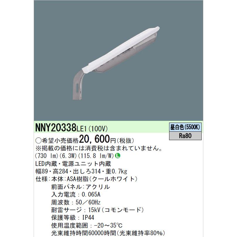 Panasonic（パナソニック） 【在庫あり】NNY20338LE1 LED防犯灯 明るさ