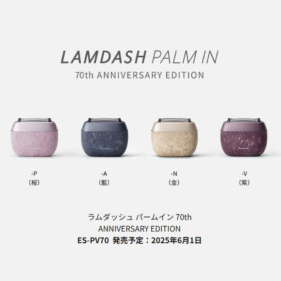 ラムダッシュ 【在庫あり】ES-PV70-P Panasonic パームイン 70周年記念