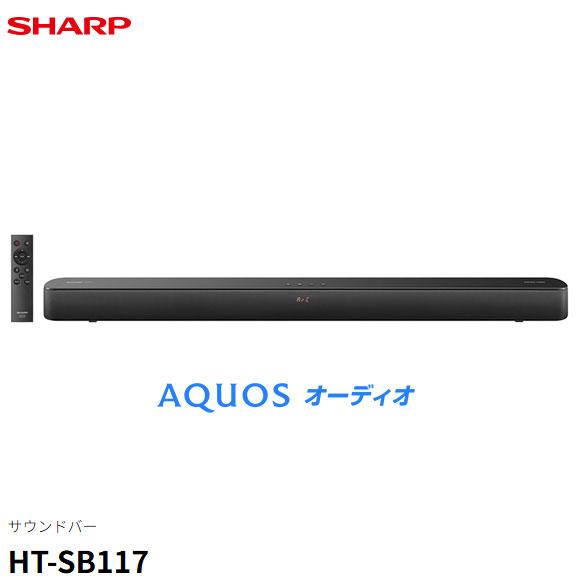 スピーカー　SHARP HT-SB117 サウンドバー SHARP（シャープ） 【在庫あり】HT-SB117 サウンドバー テレビ用