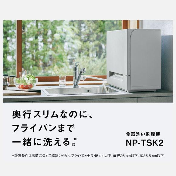 Panasonic（パナソニック） 【在庫あり】NP-TSK2-C Panasonic 食器洗い 