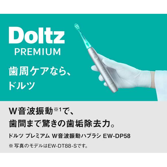 ドルツプレミアム W音波振動ハブラシ EW-DP58 未使用品 Doltz パナソニック ドルツ プレミアム W音波振動ハブラシ EW-DP58 全3