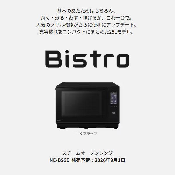 Bistro（Panasonic） 【在庫あり】NE-BS6E-K Panasonic スチーム