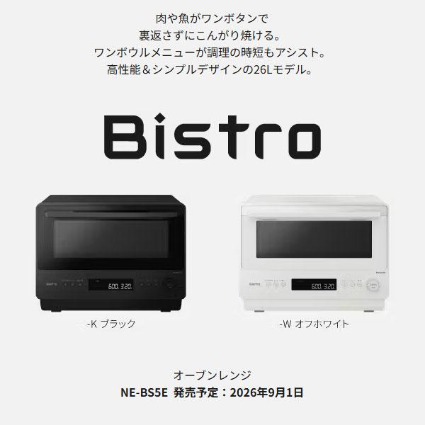 Bistro（Panasonic） 【在庫あり】NE-BS5E-W Panasonic オーブンレンジ