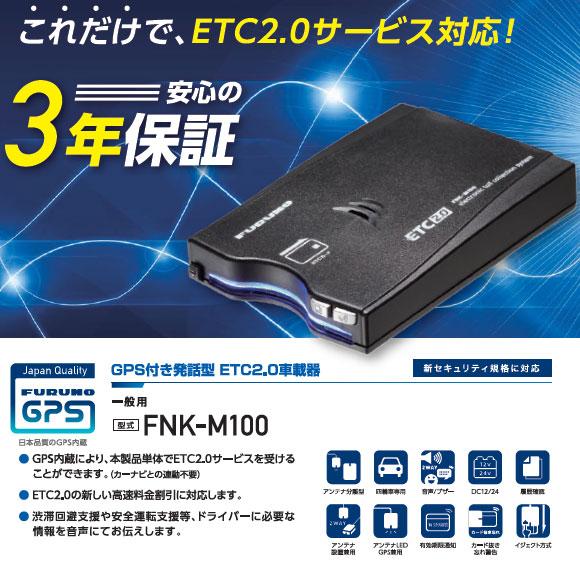 セットアップ込み ETC2.0車載器 FNK-M100 一般用 古野電気 新セキュリティ対応 カーナビ非連動型 GPS付き発話型 アンテナ分離型 音声案内 12V/24V 新品｜idosawa｜04