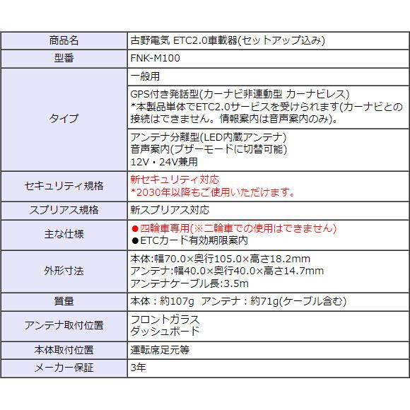 セットアップ込み ETC2.0車載器 FNK-M100 一般用 古野電気 新セキュリティ対応 カーナビ非連動型 GPS付き発話型 アンテナ分離型 音声案内 12V/24V 新品｜idosawa｜08