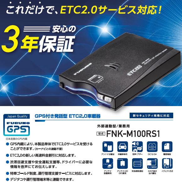 セットアップ込み ETC2.0車載器 FNK-M100RS1 業務用 外部連動型 セットアップ込み ETC2.0車載器 FNK-M100RS1 業務用 外部連動型