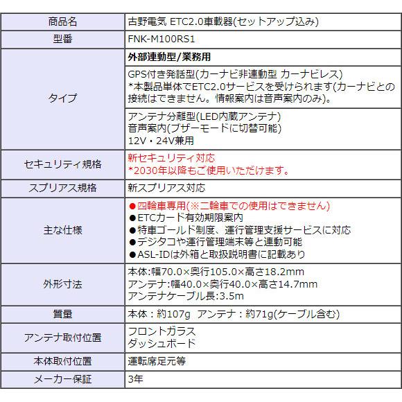 セットアップ込み ETC2.0車載器 FNK-M100RS1 業務用 外部連動型 セットアップ込み ETC2.0車載器 FNK-M100RS1 業務用 外部連動型