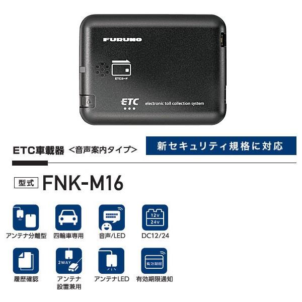 セットアップ込み ETC車載器 FNK-M16 古野電気 新セキュリティ対応 アンテナ分離型 音声案内 12V/24V メーカー3年保証 FNK-M09Tの後継 新品｜idosawa｜04