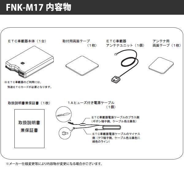 セットアップ込み ETC車載器 FNK-M17 古野電気 新セキュリティ対応 アンテナ分離型 音声案内 12V/24V メーカー3年保証 FNK-M15の後継 新品｜idosawa｜07