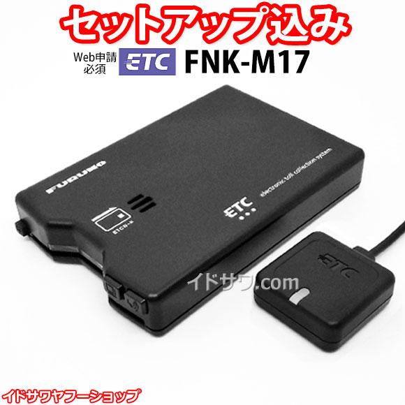 Web申請必須】セットアップ込み ETC車載器 FNK-M17 古野電気 新