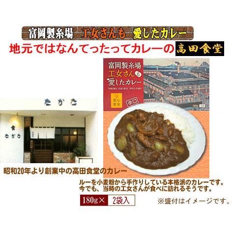 【在庫あり】富岡製糸場 工女さんも愛したカレー 4箱セット (1箱:180g×2食入) 高田食堂監修の本格派辛口カレー 新品 [他商品と同時注文不可]｜idosawa｜03