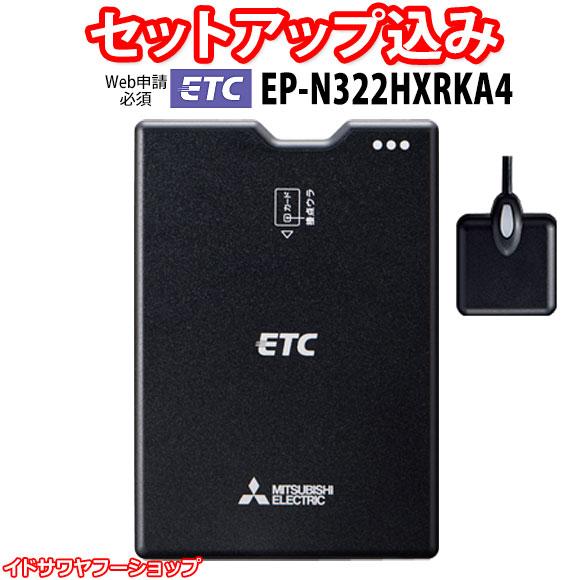 三菱（MITSUBISHI） 【Web申請必須】セットアップ込み ETC車載器 EP