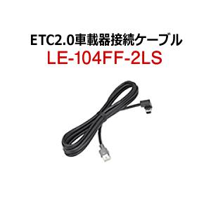 【在庫あり】三菱電機 LE-104FF-2LS ETC2.0車載器接続ケーブル (EP-A013DSB/EP-A015SB用) カーナビ接続用 新品｜idosawa