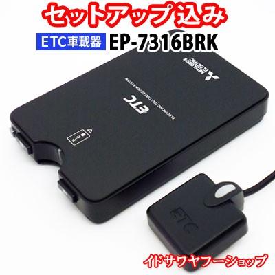 セットアップ込み Etc車載器 Ep 7316brk 三菱電機 アンテナ分離型 音声案内 ブラック 黒 Ep 7314brkの後継 合計1万円以上で送料無料 地域限定 イドサワヤフーショップ 通販 Yahoo ショッピング