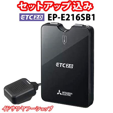 三菱電機 セットアップ込み ETC2.0車載器 EP-E216SB1 新 三菱電機 セットアップ込み ETC2.0車載器 EP-E216SB1 新