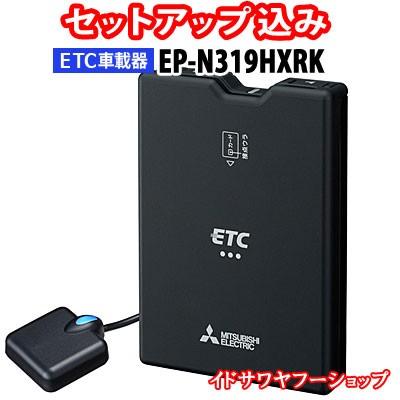 セットアップ込み ETC車載器 EP-N319HXRK 三菱電機 新セキュリティ対応 アンテナ分離型 音声案内 12V/24V EP-N319HXと同一仕様 新品｜idosawa