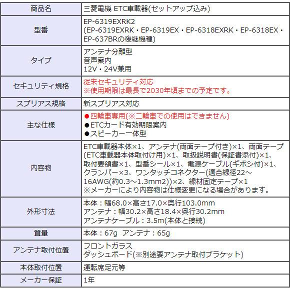 セットアップ込み ETC車載器 EP-6319EXRK2 三菱電機 従来セキュリティ対応 アンテナ分離型 音声案内 12V/24V EP-6319EXRKの後継 新品｜idosawa｜05