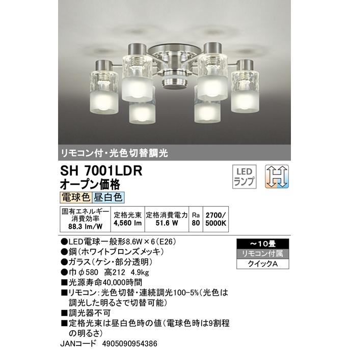在庫あり SH7001LDR オーデリック 注目のブランド LEDシャンデリア 10畳 6灯タイプ 光色切替 昼白色 ODELIC 調光可 リモコン付 独特な 電球色