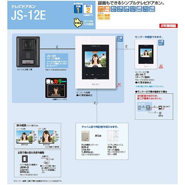 在庫あり】JS-12E テレビドアホン (3.5型カラーモニター付親機＋玄関子