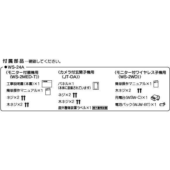 【在庫あり】WS-24A テレビドアホン (ワイヤレス子機＋玄関子機＋親機) AC電源直結式 DECT準拠 アイホン株式会社 新品の画像
