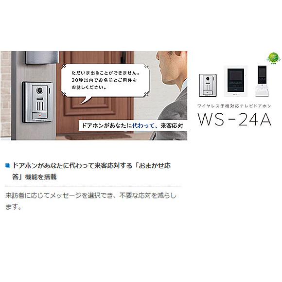 アイホン（aiphone） 【在庫あり】WS-24A テレビドアホン (ワイヤレス