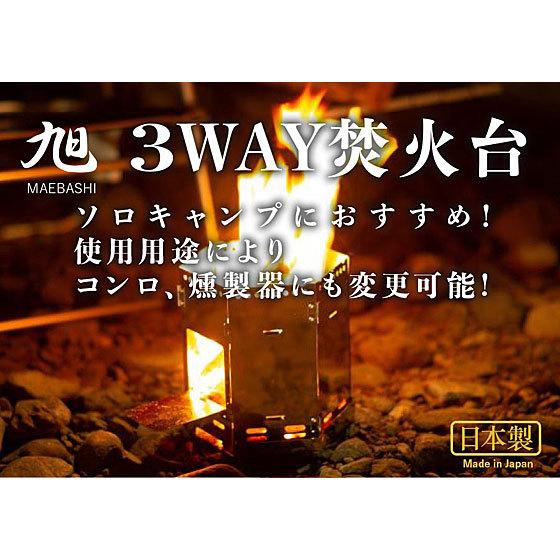 在庫あり】3WAY焚火台 日本製 焚き火台/コンロ/燻製器に変更可 ASA-10