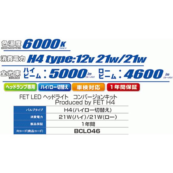 【在庫あり】BCL046 H4用 ハイロー切替 12V車用 FET LED ヘッドライト コンバージョンキット 6000K LEDバルブ×2個 CATZ キャズ 国産品 新品｜idosawa｜02