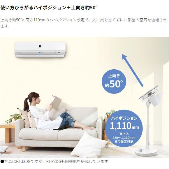 【美品】SHARP、ハイポジション・リビングファン「PJ-P3DG-W」 SHARP（シャープ） 【在庫あり】PJ-P3DG-W SHARP プラズマクラスター