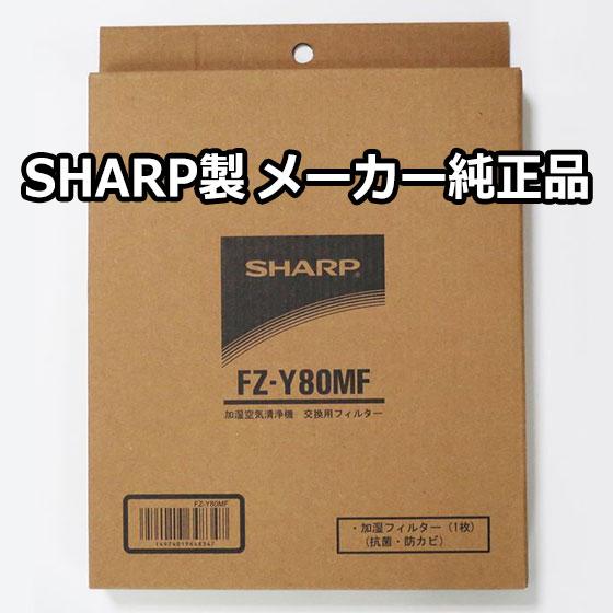 【在庫あり】【純正品】FZ-Y80MF SHARP 加湿フィルター 空気清浄機用【KC-D40/KC-D50他用】交換用 シャープ 新品｜idosawa｜02