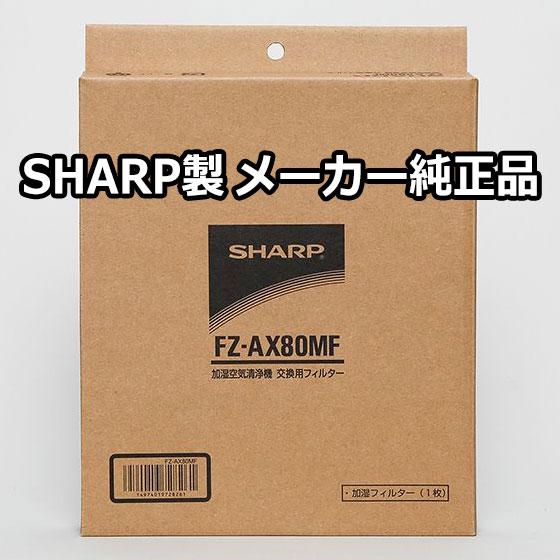 SHARP（シャープ） 【在庫あり】純正品 FZ-AX80MF SHARP 加湿